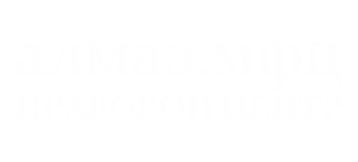 Алмаз.МФЦ Правовой центр